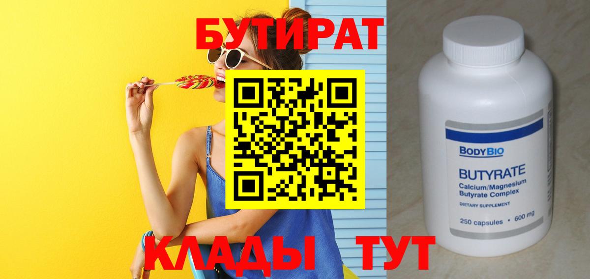 Бутират бутандиол  Вход с VPN  Сосновый Бор 